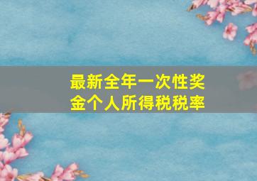 最新全年一次性奖金个人所得税税率