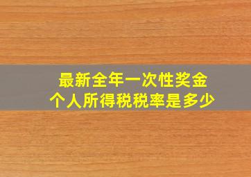 最新全年一次性奖金个人所得税税率是多少