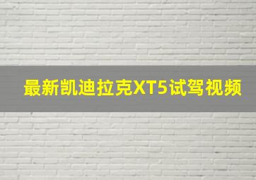 最新凯迪拉克XT5试驾视频