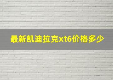 最新凯迪拉克xt6价格多少