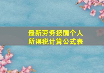 最新劳务报酬个人所得税计算公式表