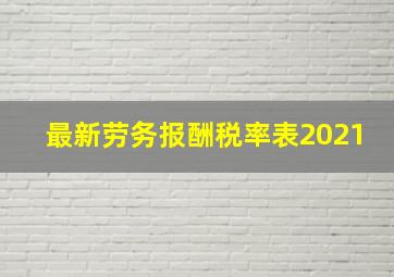 最新劳务报酬税率表2021