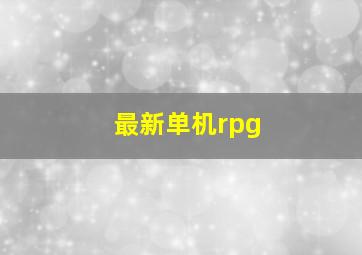 最新单机rpg