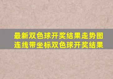 最新双色球开奖结果走势图连线带坐标双色球开奖结果