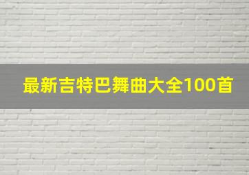 最新吉特巴舞曲大全100首