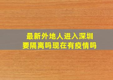 最新外地人进入深圳要隔离吗现在有疫情吗