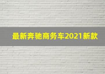 最新奔驰商务车2021新款