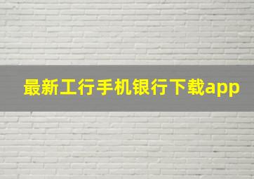 最新工行手机银行下载app