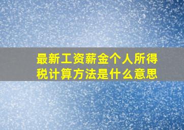 最新工资薪金个人所得税计算方法是什么意思