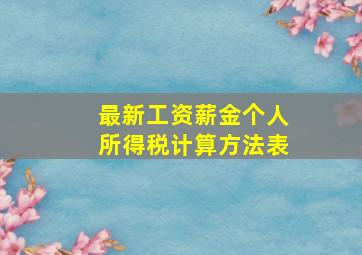 最新工资薪金个人所得税计算方法表