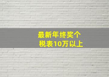 最新年终奖个税表10万以上