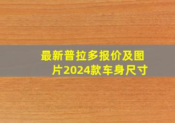 最新普拉多报价及图片2024款车身尺寸