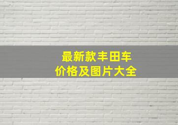 最新款丰田车价格及图片大全