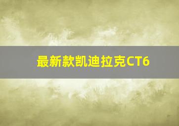 最新款凯迪拉克CT6