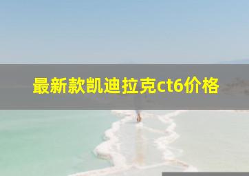 最新款凯迪拉克ct6价格