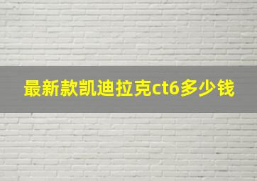 最新款凯迪拉克ct6多少钱