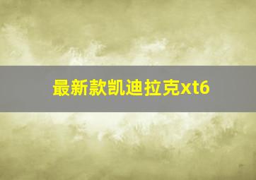 最新款凯迪拉克xt6