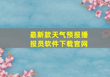 最新款天气预报播报员软件下载官网