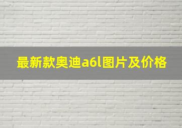 最新款奥迪a6l图片及价格