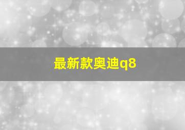 最新款奥迪q8