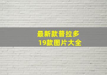 最新款普拉多19款图片大全