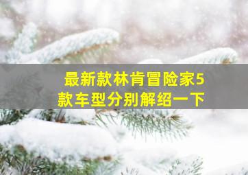 最新款林肯冒险家5款车型分别解绍一下