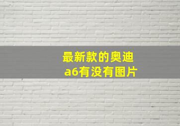 最新款的奥迪a6有没有图片