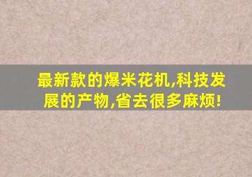 最新款的爆米花机,科技发展的产物,省去很多麻烦!