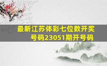 最新江苏体彩七位数开奖号码23051期开号码