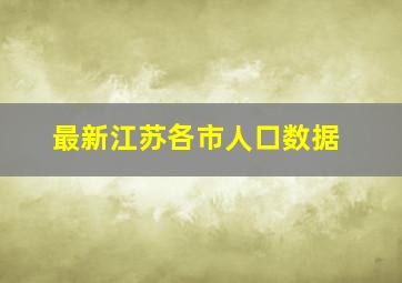 最新江苏各市人口数据