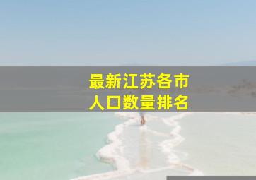 最新江苏各市人口数量排名