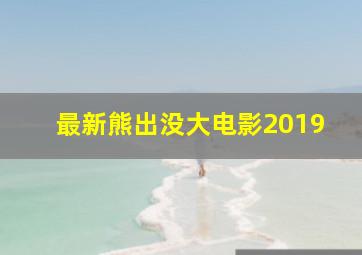 最新熊出没大电影2019