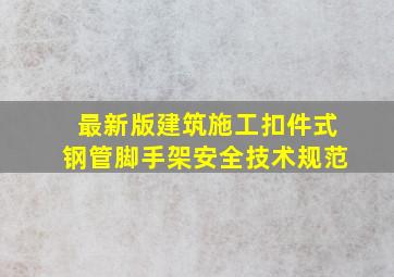 最新版建筑施工扣件式钢管脚手架安全技术规范