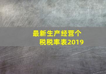 最新生产经营个税税率表2019