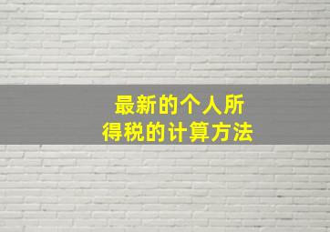 最新的个人所得税的计算方法