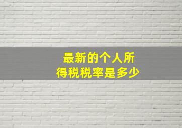 最新的个人所得税税率是多少