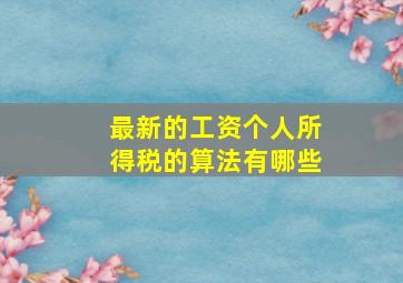 最新的工资个人所得税的算法有哪些