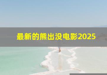 最新的熊出没电影2025