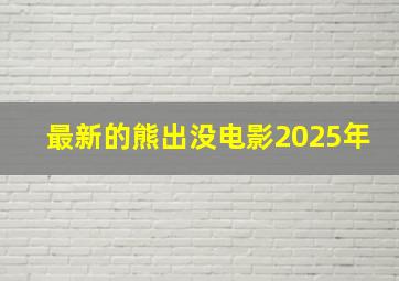 最新的熊出没电影2025年