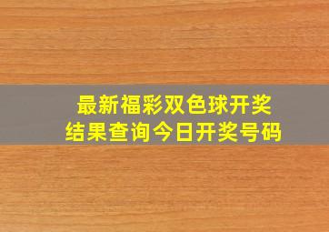 最新福彩双色球开奖结果查询今日开奖号码