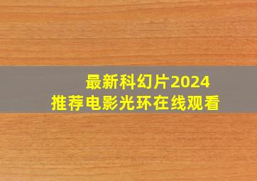 最新科幻片2024推荐电影光环在线观看