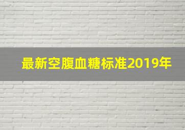 最新空腹血糖标准2019年