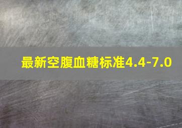 最新空腹血糖标准4.4-7.0