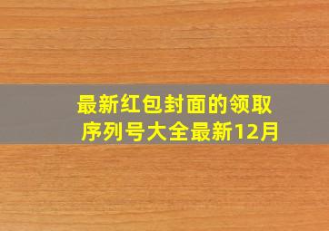 最新红包封面的领取序列号大全最新12月