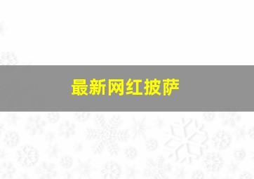 最新网红披萨