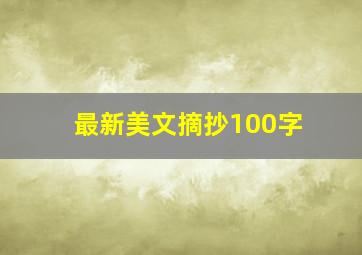 最新美文摘抄100字