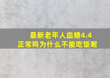 最新老年人血糖4.4正常吗为什么不能吃饭呢