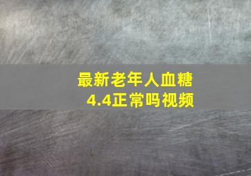 最新老年人血糖4.4正常吗视频