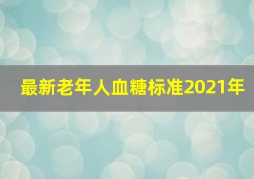 最新老年人血糖标准2021年