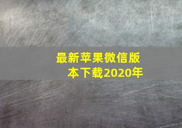 最新苹果微信版本下载2020年